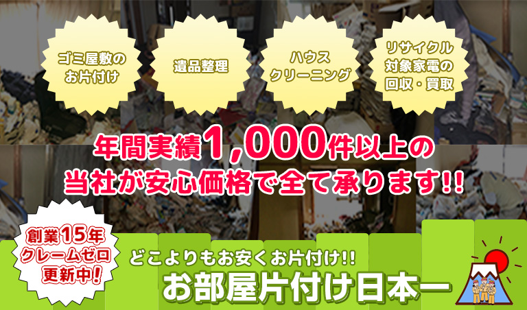 東京都でゴミ屋敷の片付け・ハウスクリーニングなら「お部屋片付け日本一」!!