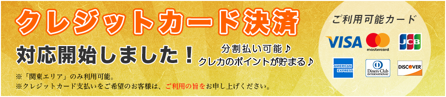 クレジットカード決済対応開始しました