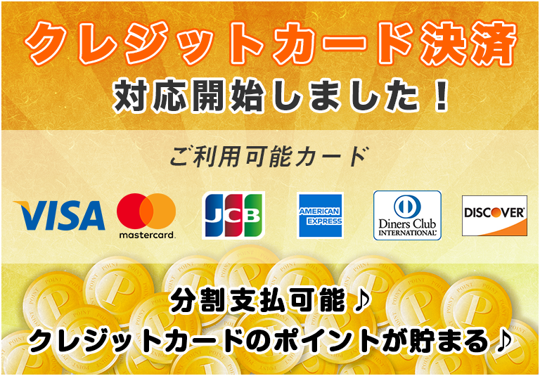 クレジットカード決済対応開始しました
