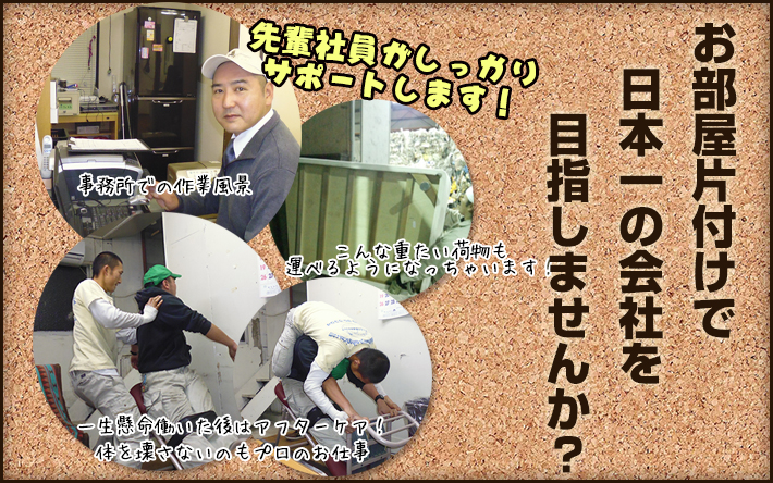 お部屋片付けで「日本一の会社」を目指しませんか?