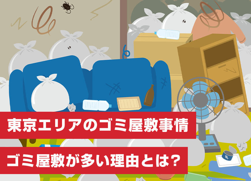 東京エリアのゴミ屋敷事情とは？なぜゴミ屋敷が多いのか？