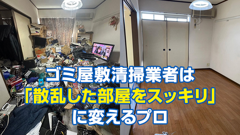 ゴミ屋敷清掃業者は“散乱した部屋をスッキリ”に変えるプロ