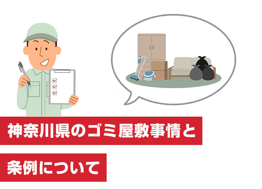 神奈川県のゴミ屋敷事情を紹介！ゴミ屋敷条例とは？