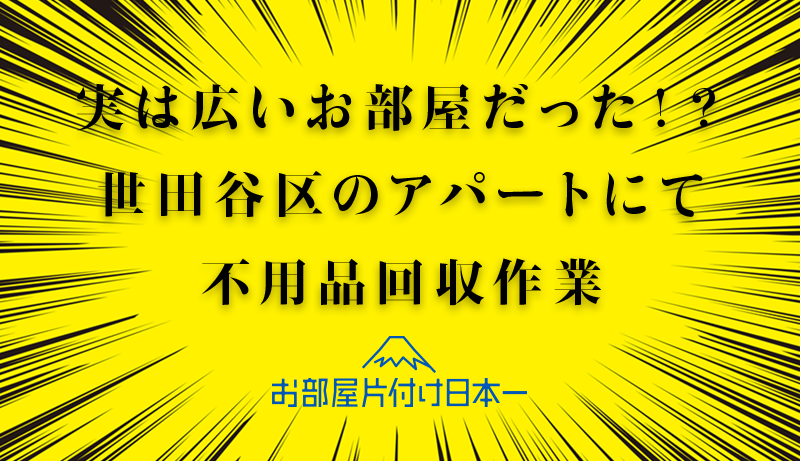 世田谷区　不用品回収　アパート