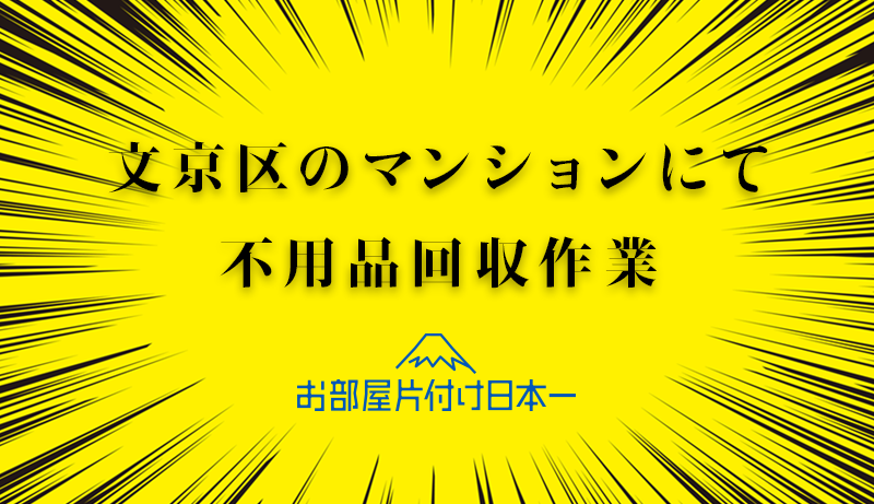 文京区　不用品回収　マンション2階