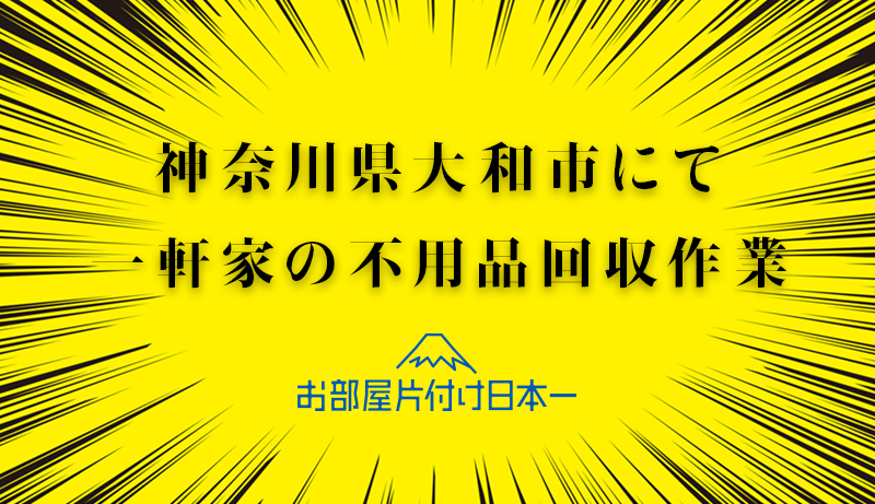 大和市　不用品回収　一軒家　終活