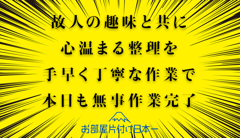 江東区　マンション　遺品整理