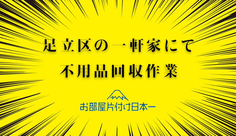 足立区　一軒家　不用品回収　リピーター