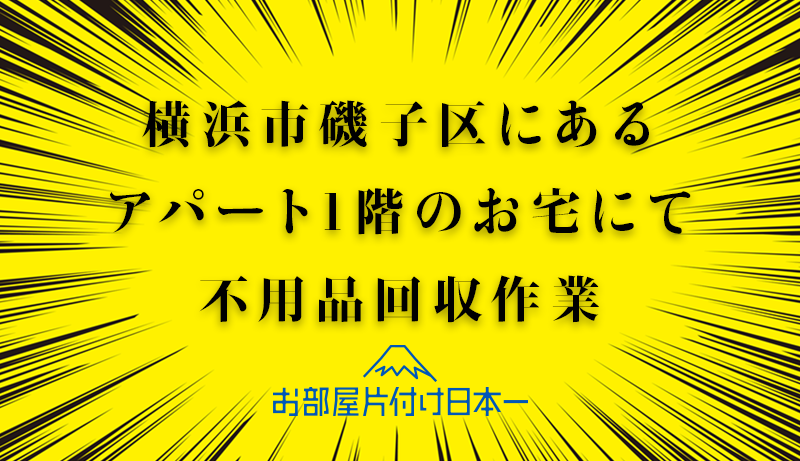 横浜市磯子区　アパート1階　不用品回収