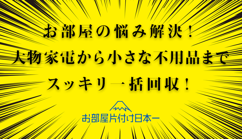 練馬区　マンション3階　不用品回収