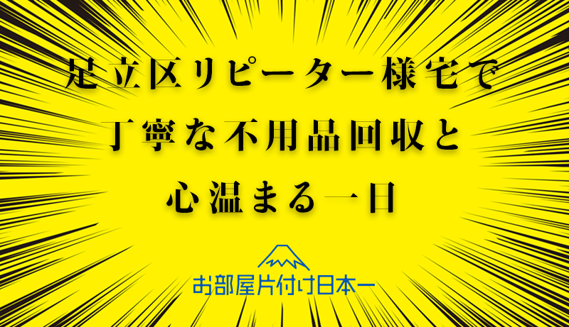 足立区　アパート2階　不用品回収　リピーター