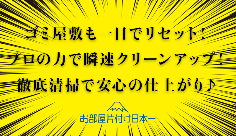 横浜市鶴見区　マンション10階　不用品回収　ハウスクリーニング　ゴミ屋敷