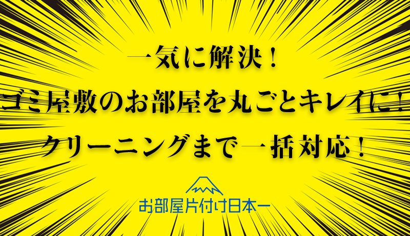 神奈川県川崎市　アパート1階　不用品回収　ハウスクリーニング　ゴミ屋敷