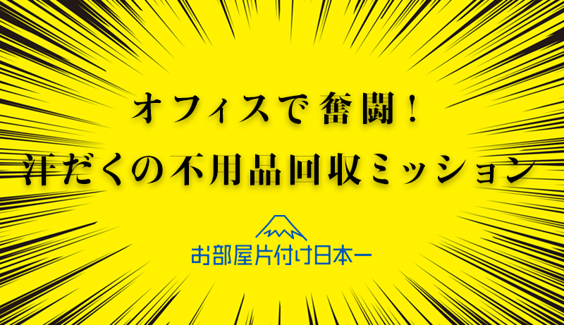 中央区　オフィスビル　不用品回収　リピーター