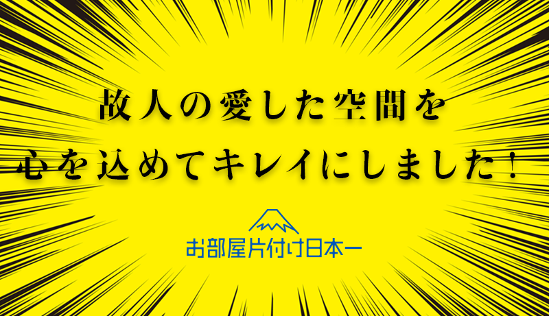 横浜市　不用品回収　一軒家　遺品整理