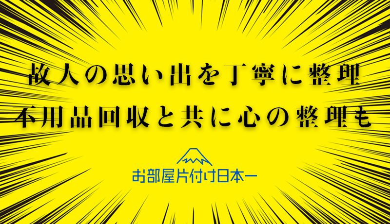 横浜市　マンション　3階　遺品整理