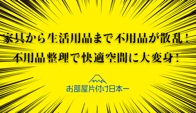 練馬区　アパート2階 不用品回収