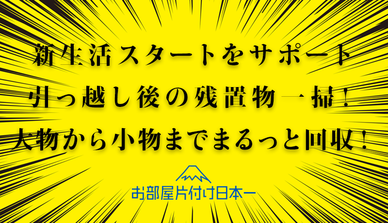 武蔵野市　不用品回収　引越し　片付け　アパート