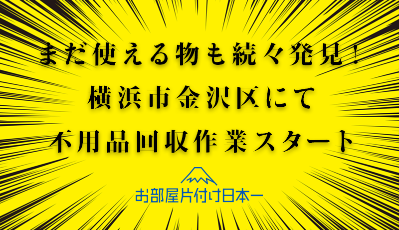 横浜市金沢区　アパート1階　不用品回収