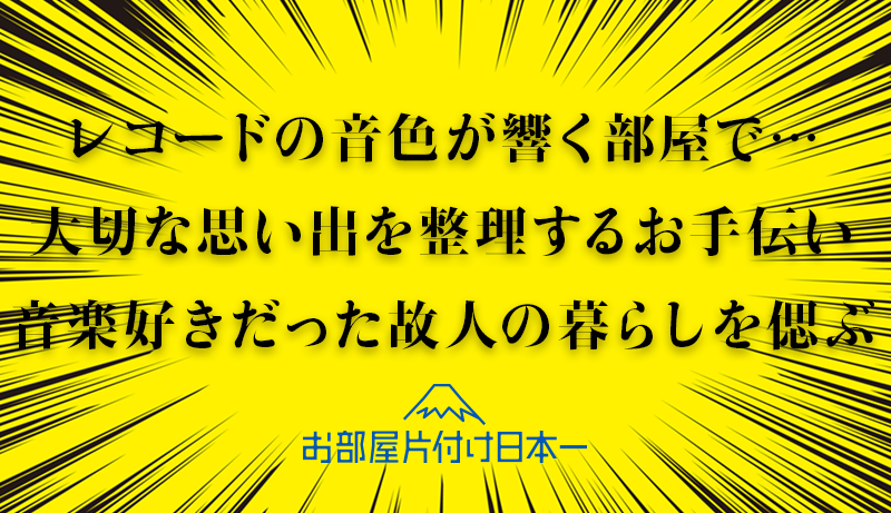 さいたま市　アパート1階　遺品整理