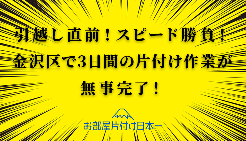 神奈川県　横浜市　アパート　引越し　不用品回収