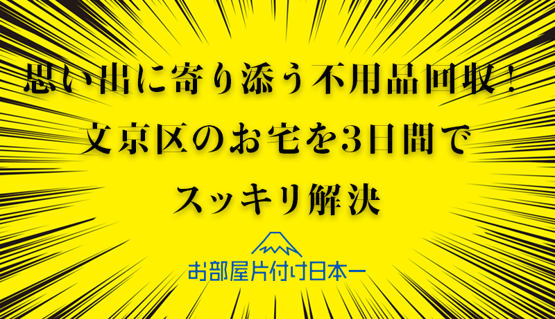 文京区　アパート1階　不用品回収　ゴミ屋敷