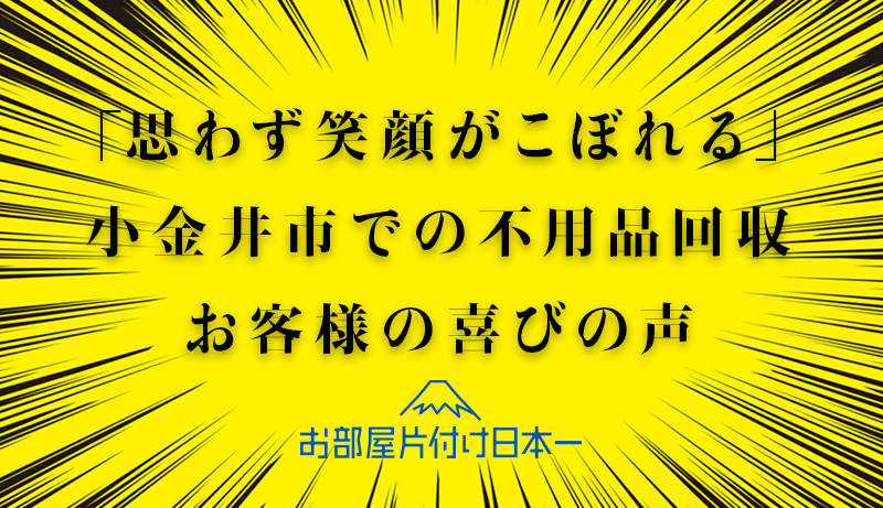 小金井市　アパート2階　不用品回収