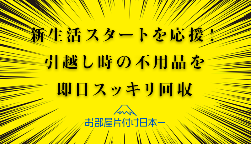 荒川区　アパート　2階　不用品回収　引越し