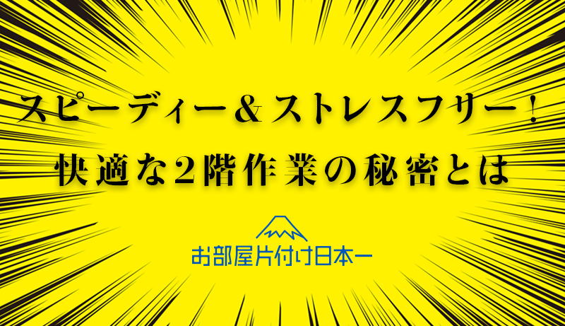 中野区　マンション　不用品回収2階