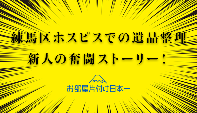 練馬区　遺品整理　ホスピス3階