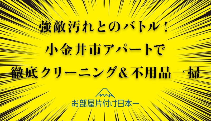 小金井市　アパート2階　不用品回収　ハウスクリーニング
