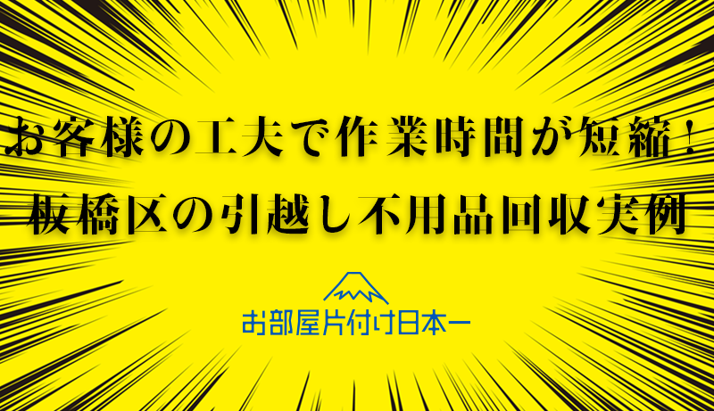 板橋区　引越しに伴い　不用品回収