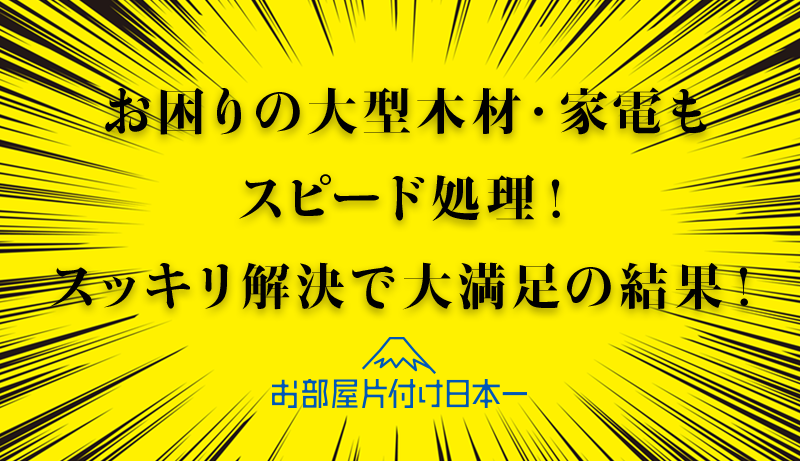 埼玉県川口市　アパート2階　不用品回収