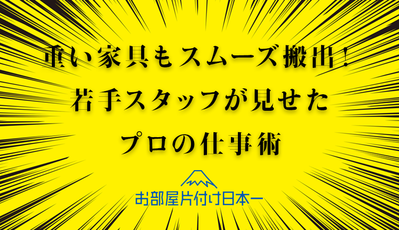 【2日目】中野区　大量の不用品回収　階段4階‼️