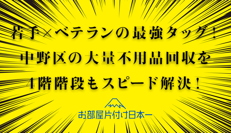 中野区　大量の不用品回収　階段4階‼️