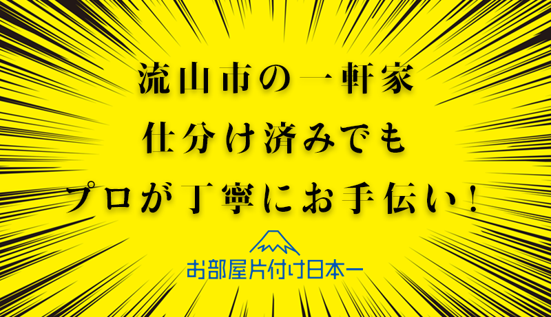 流山市　一軒家　不用品回収