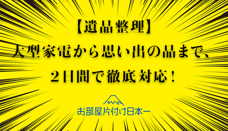 埼玉県さいたま市　マンション2階　遺品整理