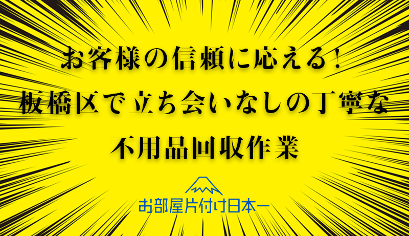 板橋区　アパート1階　不用品回収　立ち会い無し