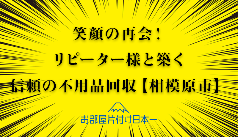 神奈川県相模原市　アパート3階　不用品回収　リピーターさん