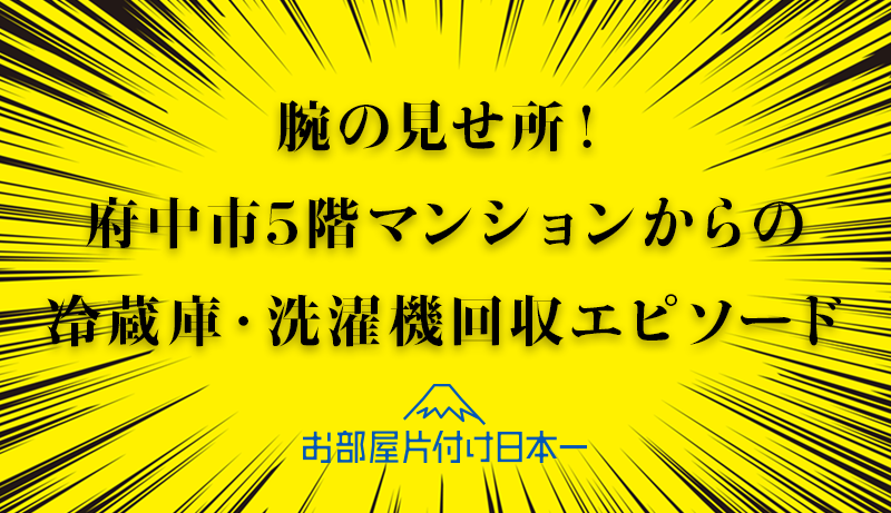 府中市　マンション5階　階段　不用品回収　雨　リピーターさん