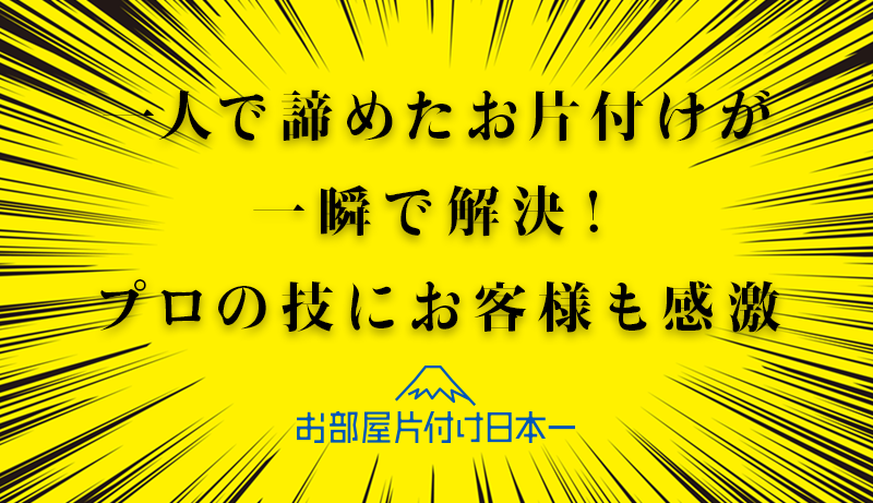 埼玉県　アパート1階　不用品回収　スピード片付け