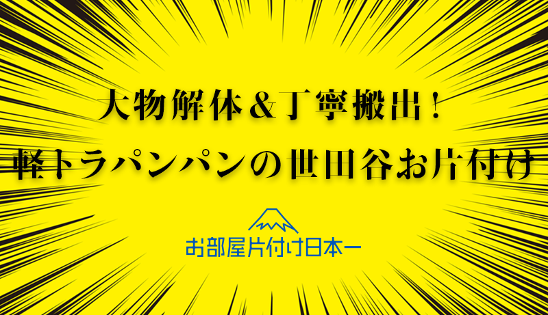 世田谷区　アパート2階　不用品回収