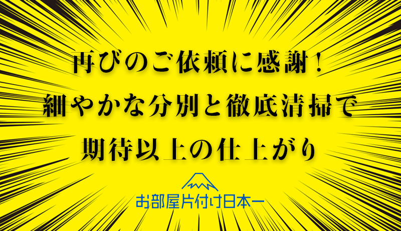 千葉県船橋市　マンション1階　不用品回収　ハウスクリーニング　リピータさん