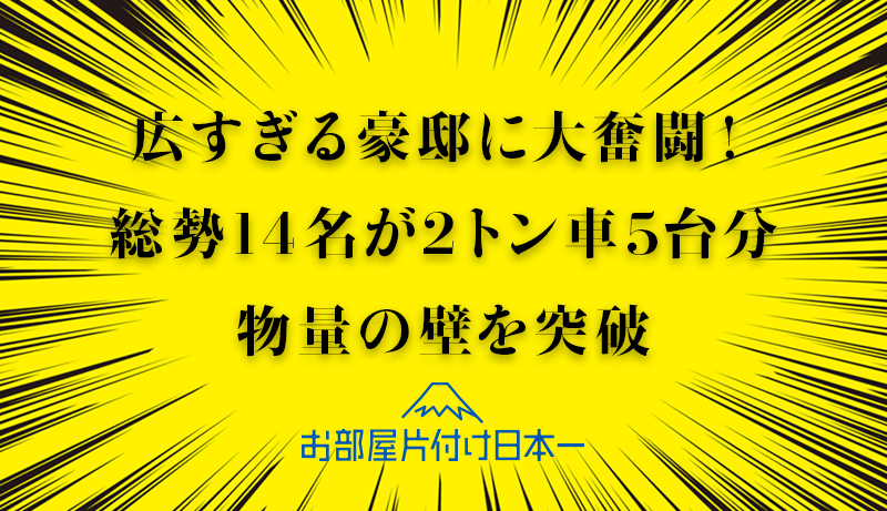 新宿区市ヶ谷　豪邸　一軒家　一括回収