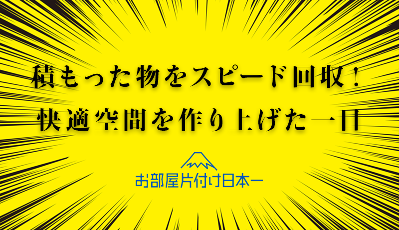 練馬区　アパート2階　お部屋の片付け