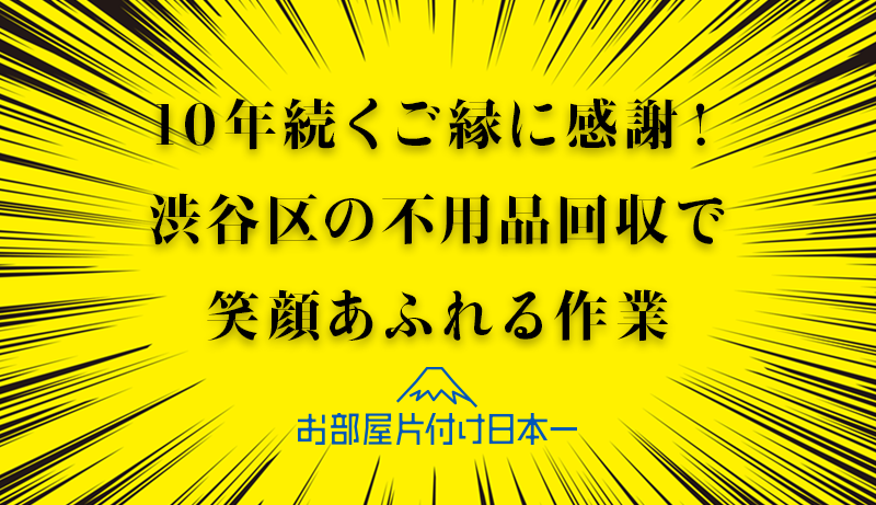 渋谷区　マンション　リピーター　不用品回収　片付け