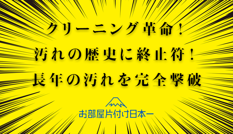 板橋区 2回目 クリーニング 長年の油汚れや埃