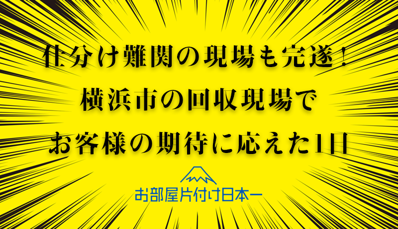 横浜市神奈川区　マンション7階　大量の不用品回収