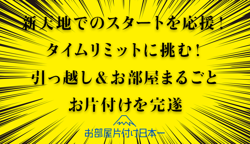 杉並区　アパート2階　引っ越し　不用品回収　ハウスクリーニング