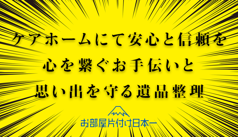 横浜市　ケアホーム　遺品整理